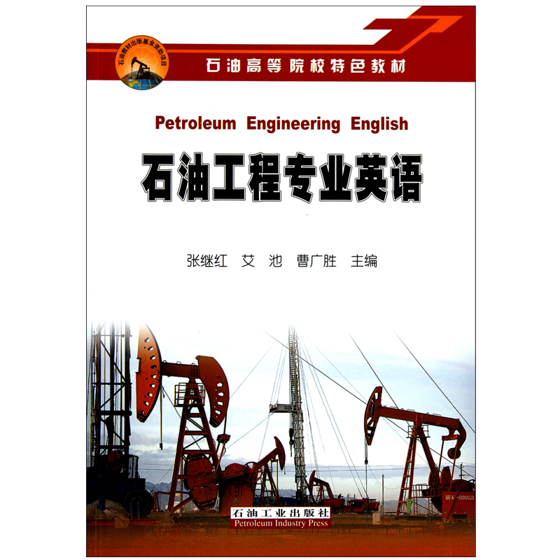 石油工程专业英语(石油高等院校特色教材)