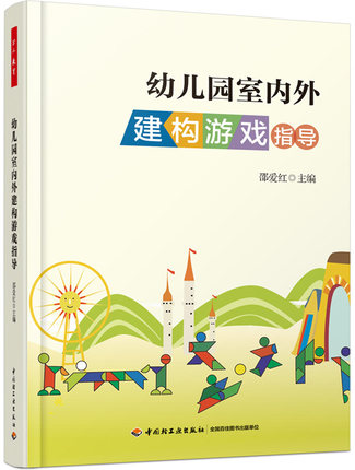 正版 万千教育-幼儿园室内外建构游戏指导（万千教育） 幼儿园儿童游戏 中国轻工业出版社