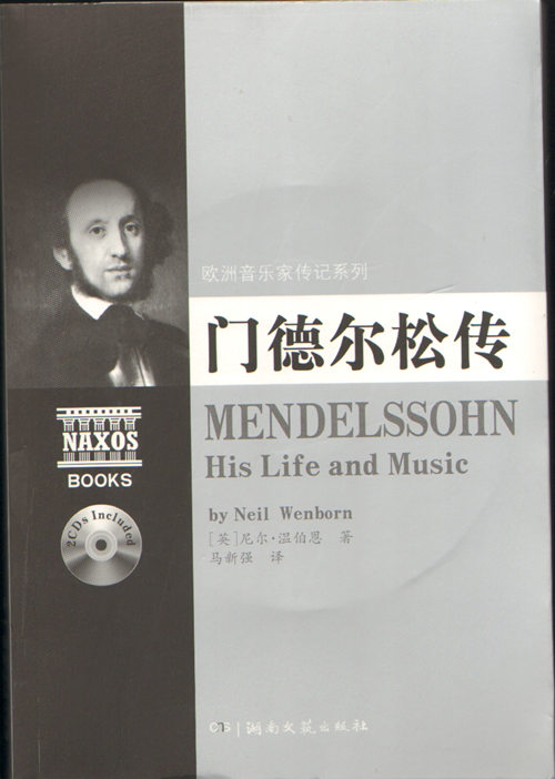 欧洲音乐家传记系列:门德尔松传（附2CD）