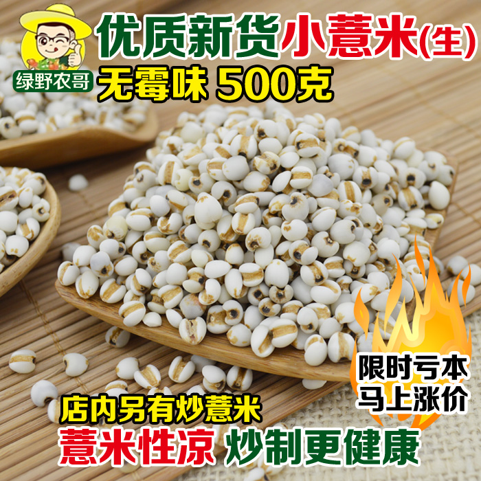 新货小薏米仁500g农家自产薏仁米店内有炒红赤小豆可磨粉茶免邮