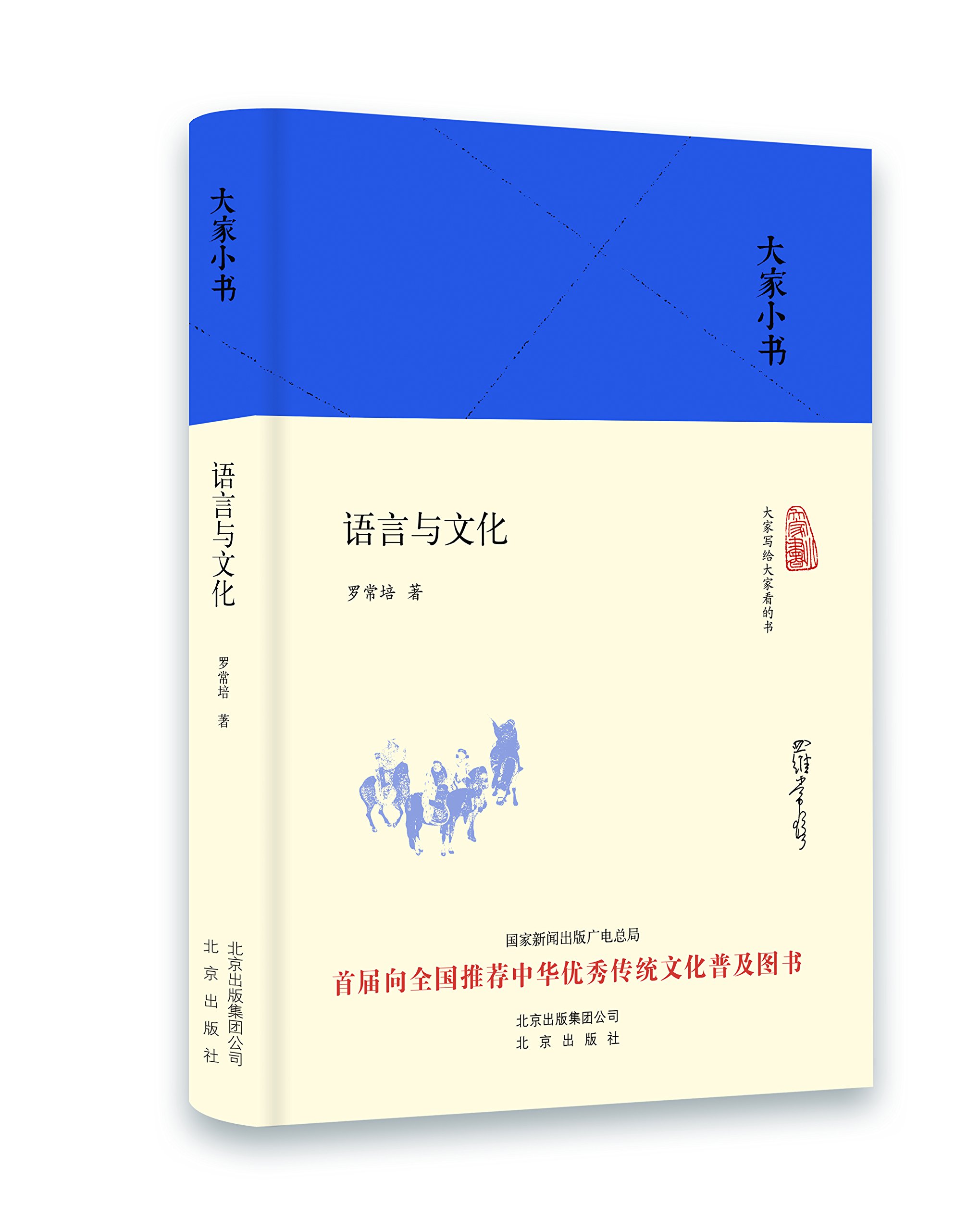 大家小书:语言与文化 精装 罗常培 著 北京出版社
