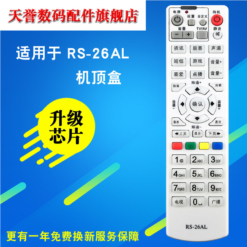 广东潮阳汕头河南辉县机顶盒遥控器 九联科技RS-26AL HSC-1100D10