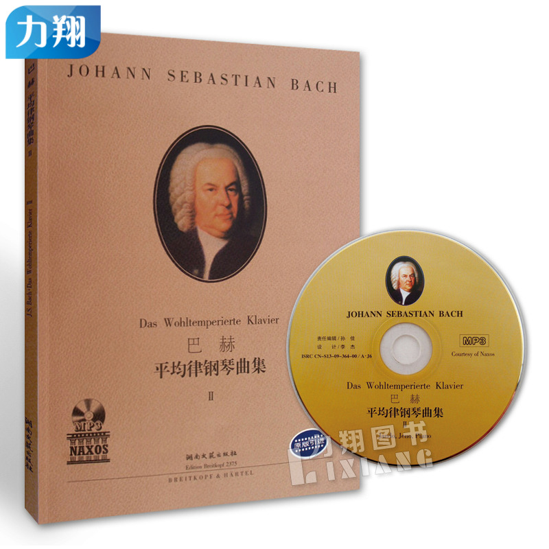 正版 巴赫平均律钢琴曲集2(附MP3) 湖南文艺出版社原版引进