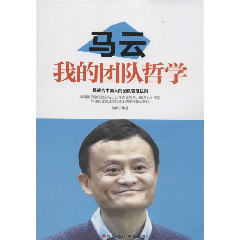 马云 朱甫 编著 著 企业管理经管、励志 新华书店正版图书籍 海天出版社