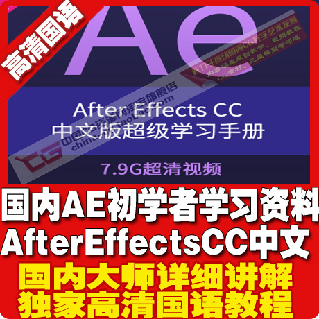 国内AE初学者学习资料 After Effects CC中文版视频教程 影视素材