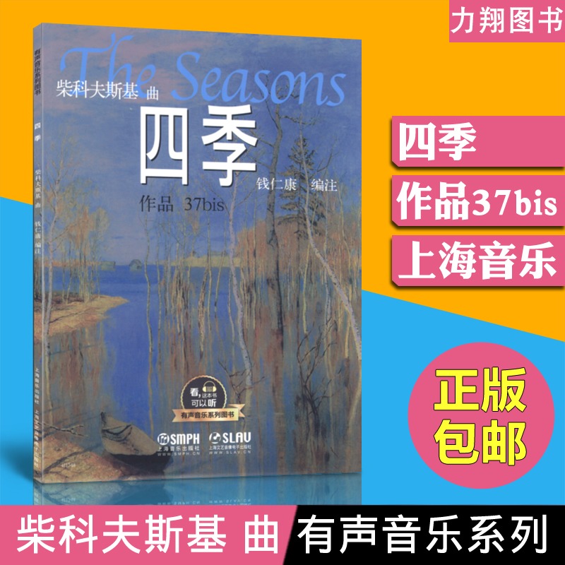 正版 四季 作品 37bis 柴科夫斯基 曲 钱仁康编 有声音乐系列图书 上海音乐出版社