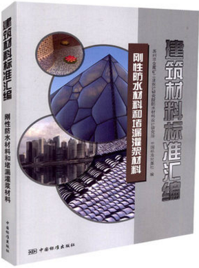 建筑材料标准汇编(刚性防水材料和堵漏灌浆材料) 中国标准出版社 苏州非金属矿业设计研究院防水材料设计研究所