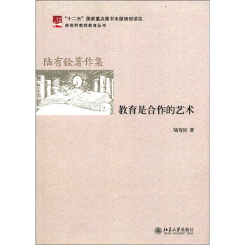 教育是合作的艺术 新视野教师教育丛书 北京大学旗舰店正版