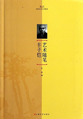 丰子恺艺术随笔 新文艺现代艺术大家随笔 上海文艺出版社 正版书籍