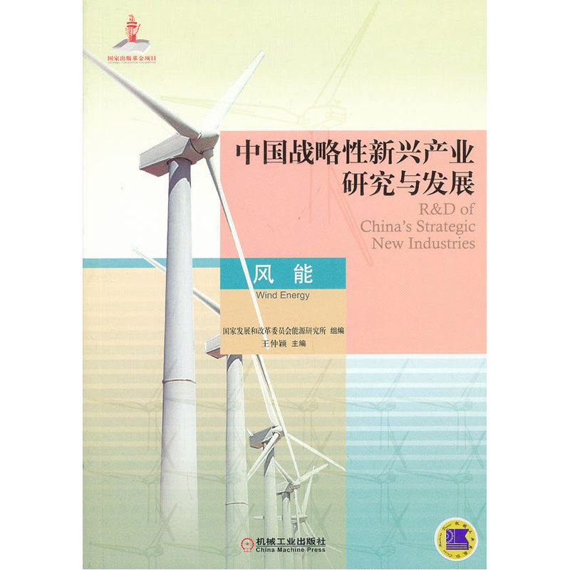 当当网 中国战略性新兴产业研究与发展 风能 工业农业技术 建筑水利（新） 机械工业出版社 正版书籍