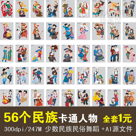 56个少数民族民俗人物服饰服装卡通图案矢量图片素材 传统歌舞画