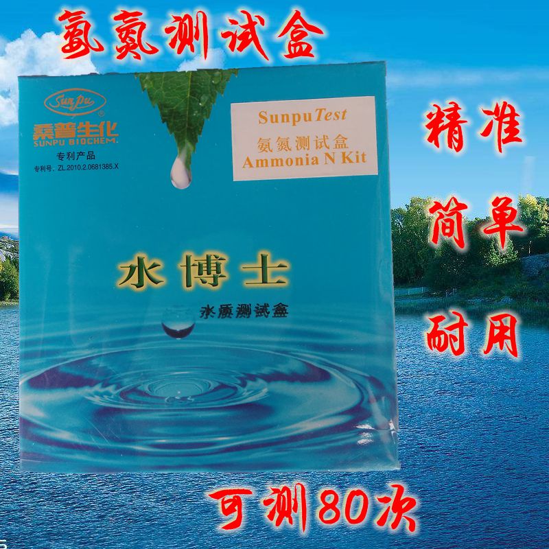 桑普生化北京桑普水博士测试盒水质氨氮检测试剂盒鱼虾塘测水试剂