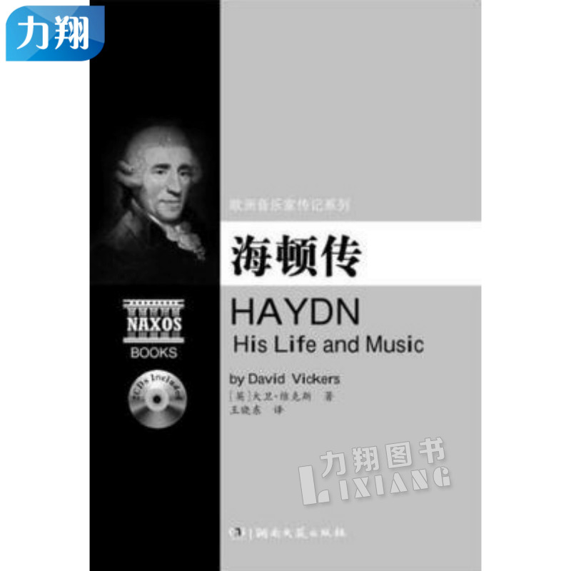 正版 海顿传-欧洲音乐家传记系列(附2CD) 湖南文艺出版社