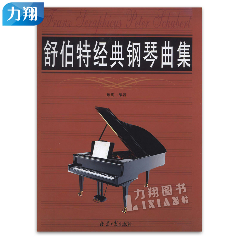 正版 舒伯特经典钢琴曲集 乐海编著北京日报出版社