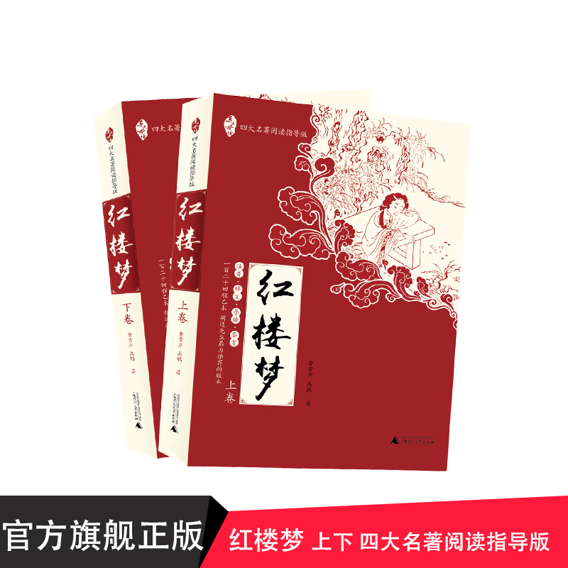 亲近母语 四大名著阅读指导版 红楼梦 广西师范大学出版社贝贝特出版