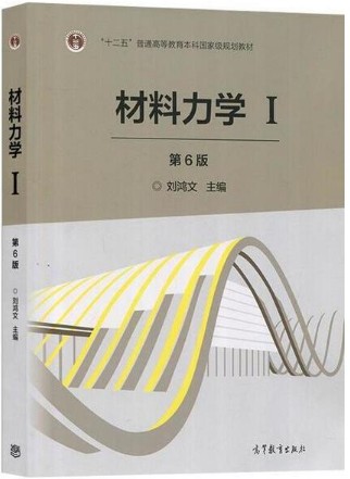 材料力学1（第六版）刘鸿文9787040479751高等教育出版社