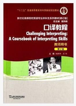 口译教程 第二版 教师用书 杨柳燕 上海外语教育出版社9787544638050正版书籍