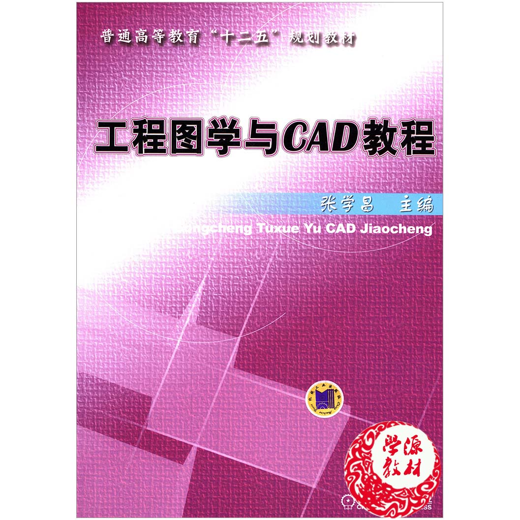 工程图学与CAD教程 张学昌 计算机辅助设计 计算机/大数据 机械工业出版社 9787111463856 计算机书店 书籍