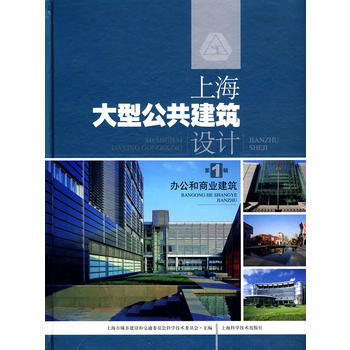 正版包邮 上海大型公共建筑设计 第1辑 办公和商业建筑 上海科学技术出版社 9787532399963