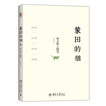 蒙田的猫——秋水散人随笔 沙发图书馆 北京大学旗舰店正版