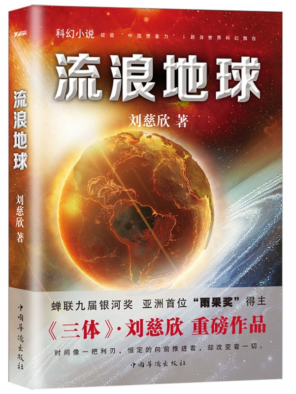现货 流浪地球    《三体》之后，大刘作品，绽放“中国想象力”，，改编自《流浪地球》的同名科幻电影已经上映 中国华侨出版社