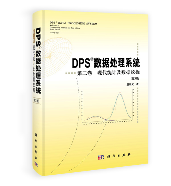 DPS数据处理系统 第二卷 现代统计及数据挖掘 第三版3版 唐启义著 科学出版社9787030385871 自然科学 社会科学 专业科研 教学