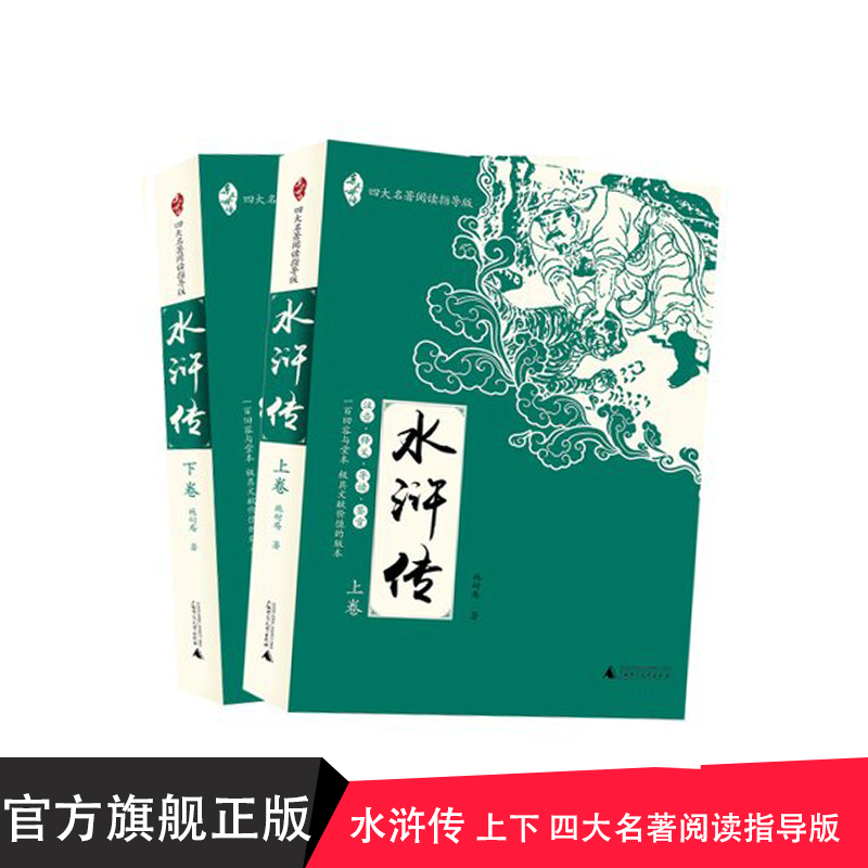 亲近母语 四大名著阅读指导版 水浒传 广西师范大学出版社贝贝特出版