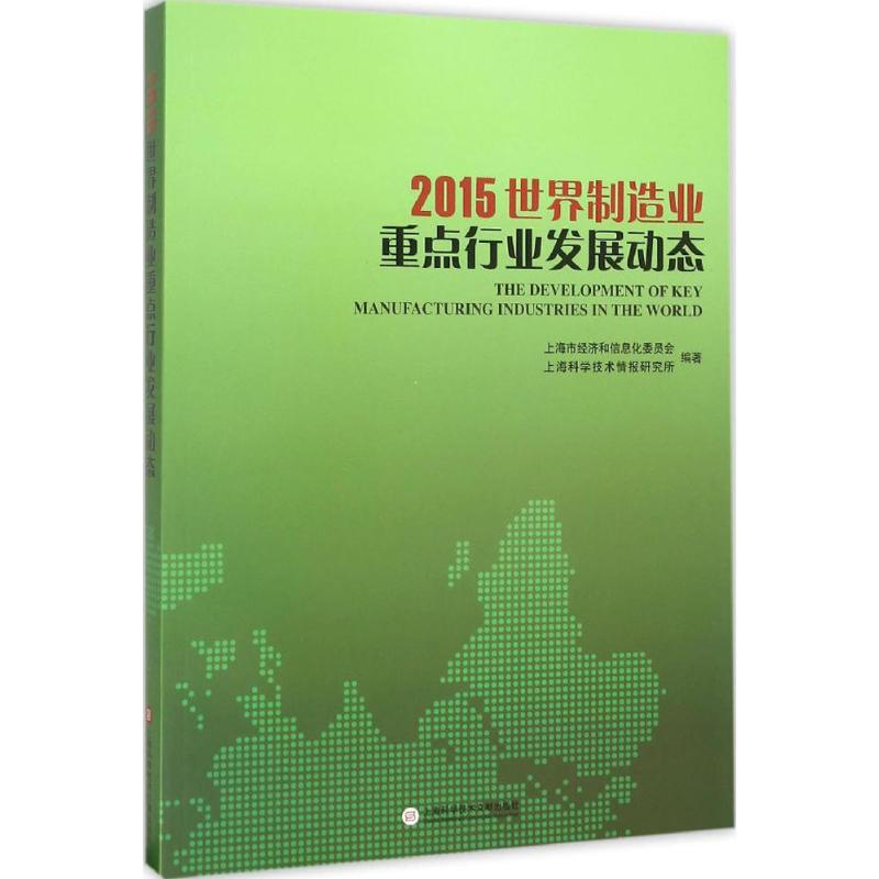 2015世界制造业重点行业发展动态 上海市经济和信息化委员会,上海科学技术情报所研究所 主编 上海科学技术文献出版社