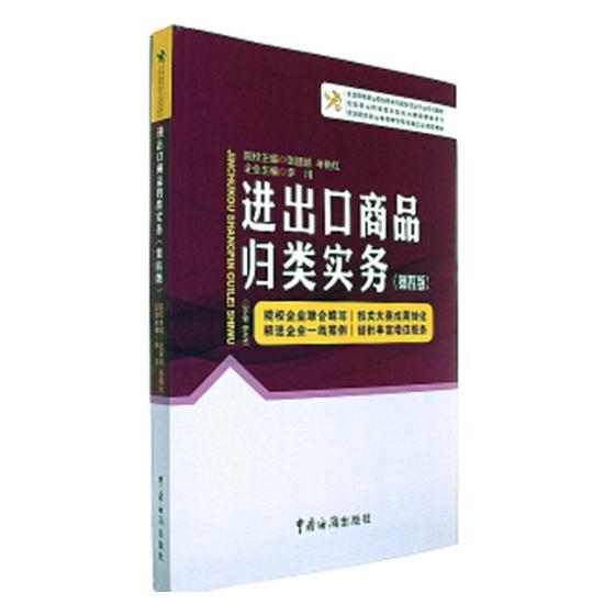出口商品归类实务 张援越 中国海关出版社 贸易经济 书籍