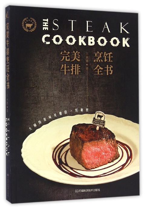 **牛排烹饪全书(大师级美味关键的一切秘密)