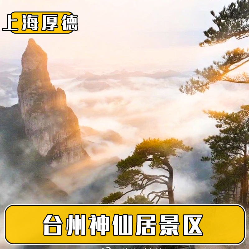 [神仙居-大门票]台州神仙居风景区门票