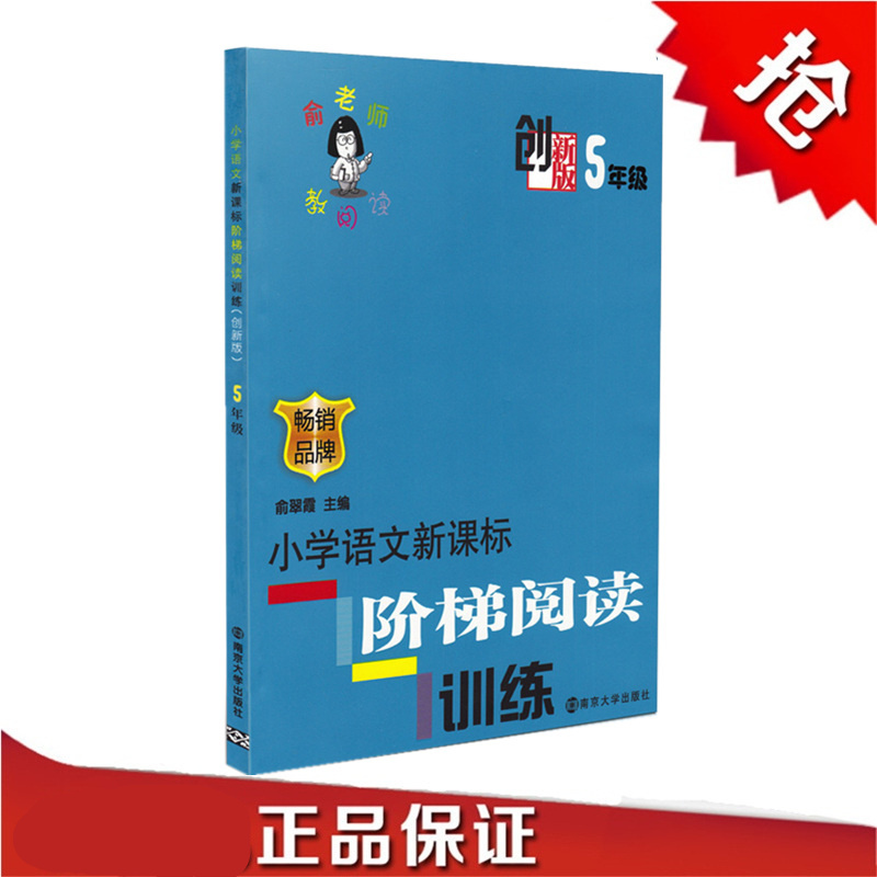 正版 俞老师教阅读 小学语文阶梯阅读训练 5/五年级（创新版） 南京大学出版社