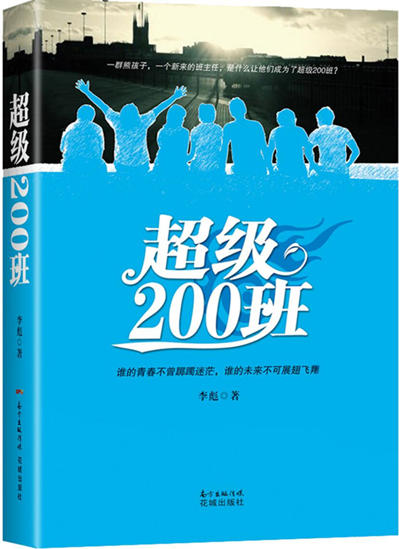 正版包邮 200班 李彪 花城出版社 中国近现代小说书籍 江苏畅销书