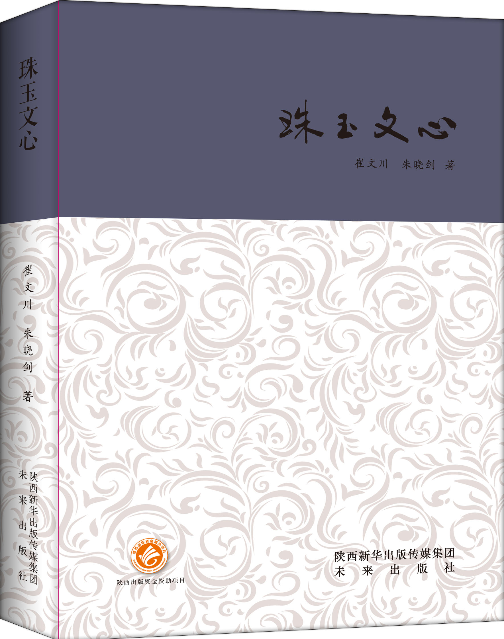 西京书话系列：珠玉文心  一部与藏书票有关的图书，由藏书票艺术家和作家共同完成。【未来出版社 图书】