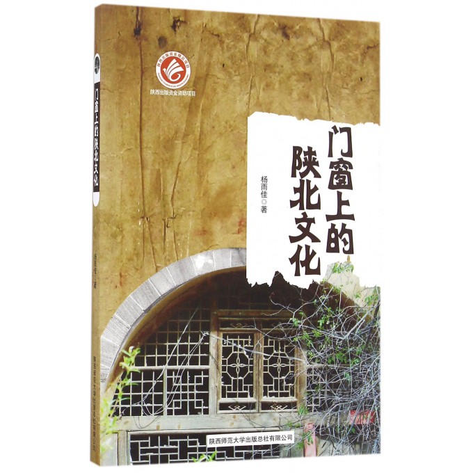 门窗上的陕北文化 杨雨佳 著 陕西师范大学出版社 正版书籍