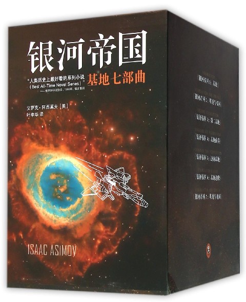 正版 银河帝国共7册 科幻小说 地球人公认的科幻圣经 艾萨克·阿西莫夫 新华书店品质保障