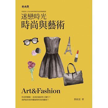 预售 迷恋时光时尚与艺术 17 五南 原版进口书 艺术设计