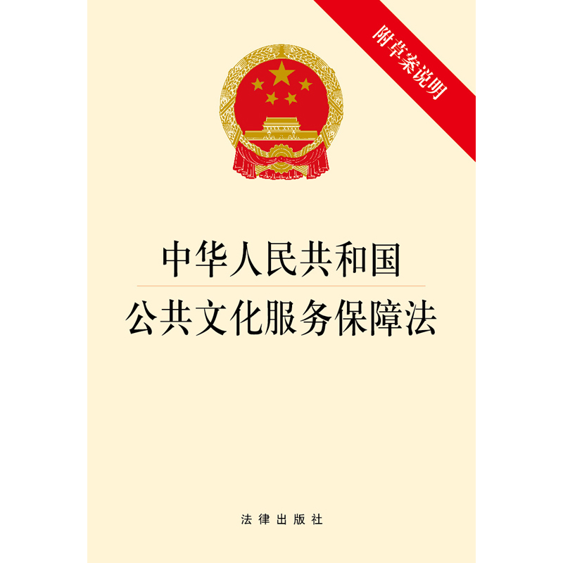 中华人民共和国公共文化服务保障法（附草案说明） 法律出版社