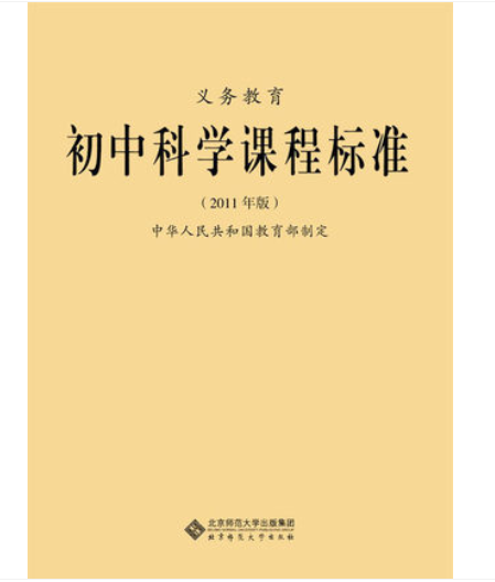 新课标 义务教育 初中科学课程标准 (2011年版)  北京师范大学出版社