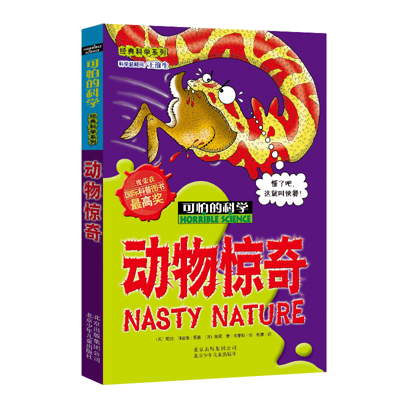 动物惊奇/可怕的科学 经典科学系列 儿童书籍9-12-15岁 小学课生课外阅读三四五六年级 北京出版