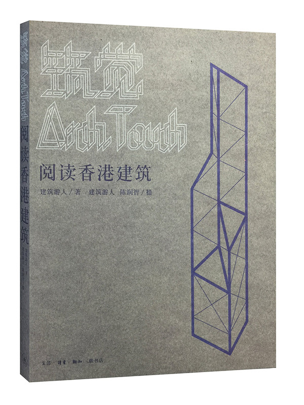 筑觉：阅读香港建筑 建筑是*座城市的外衣也是城市文化的容器  建筑文化概论 三联书店 正版书籍