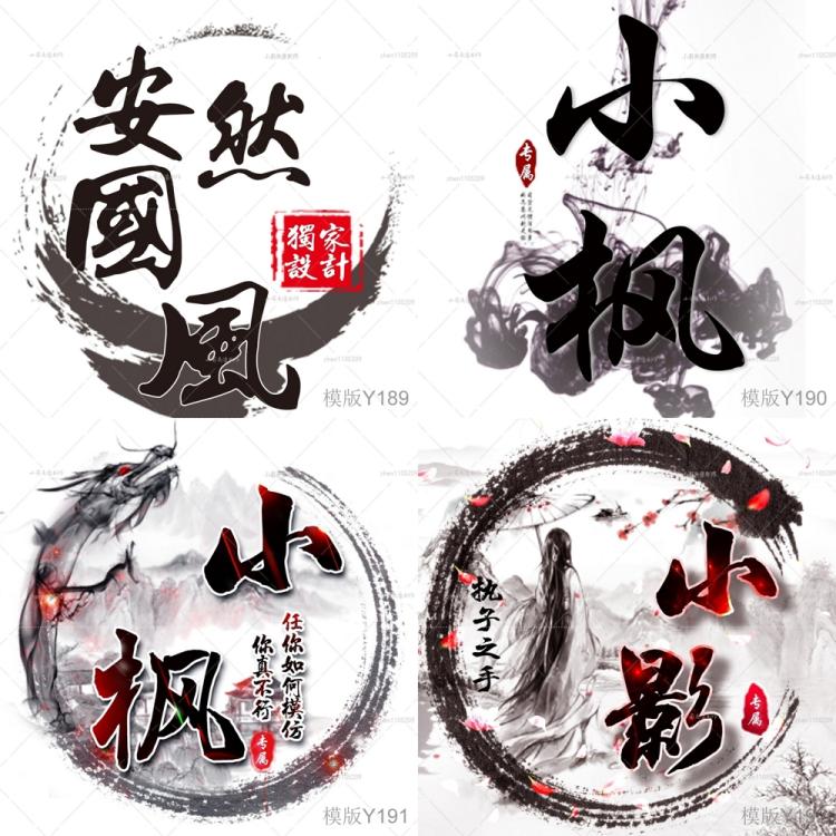 古风水墨文字头像设计制作中国风公会家族主播头像水墨龙古风头像