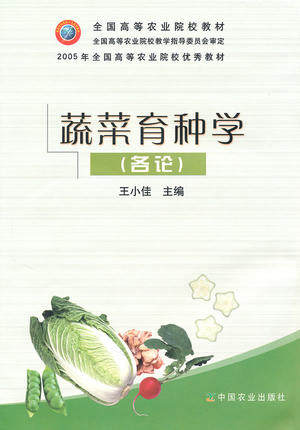 正版蔬菜育种学(各论)-王小佳*西南农大 主编中国农业出版社