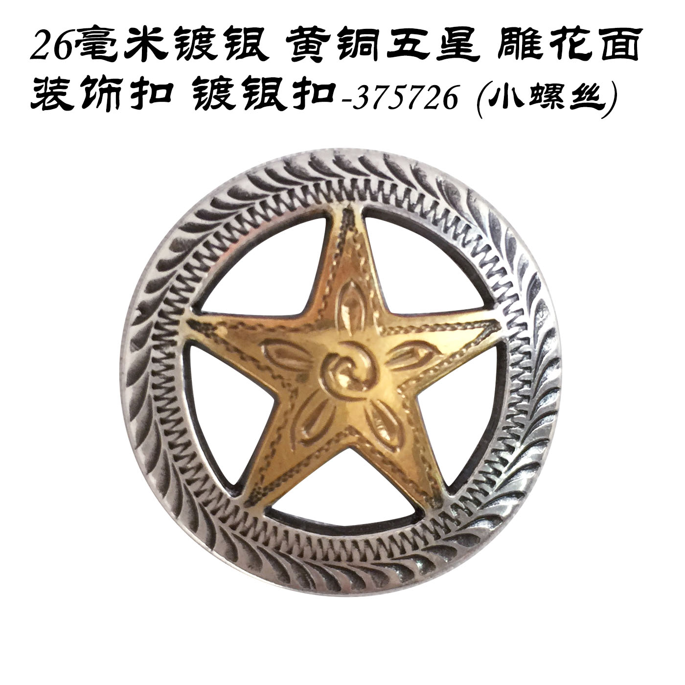 26毫米镀银黄铜五星雕花面装饰扣-375726(小螺丝)-北京皮工坊