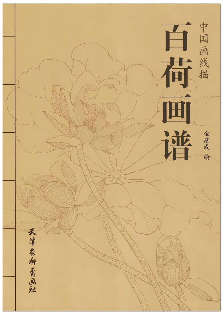 百荷画谱 中国画线描 天津杨柳青出版 金建成绘 工笔画 花卉画 国画技法 正版 正品