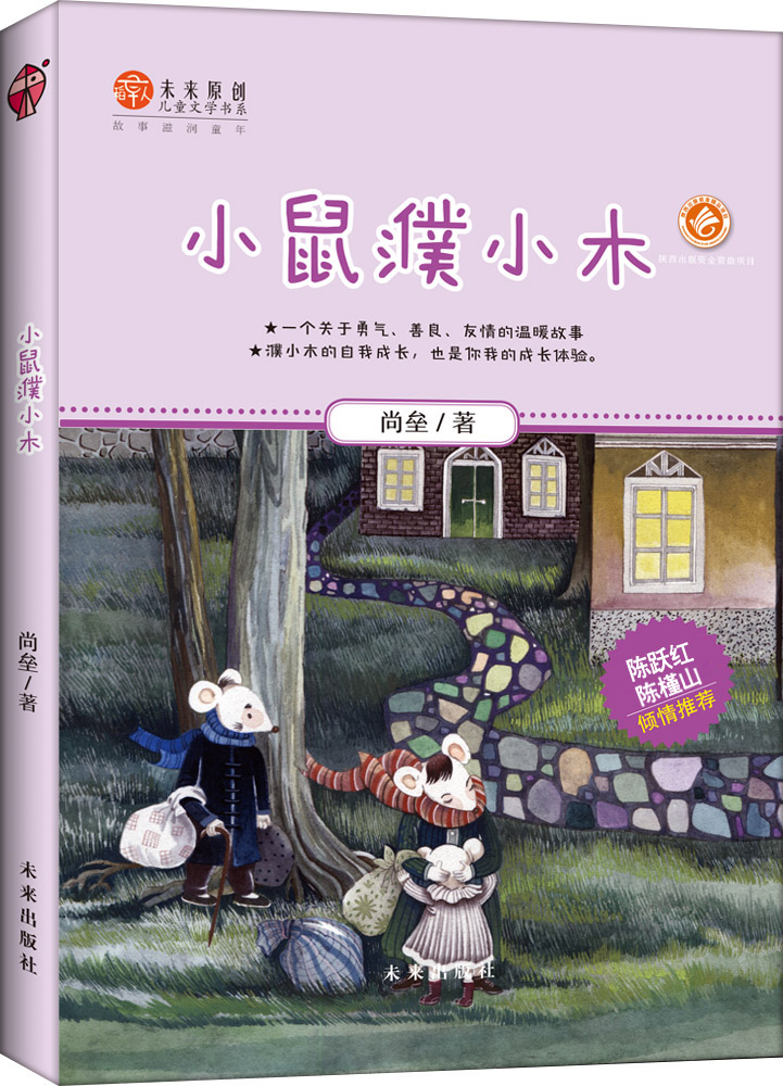 “稻草人”原创儿童文学书系：小鼠濮小木 一个充满童趣的成长动物故事。【未来出版 图书】