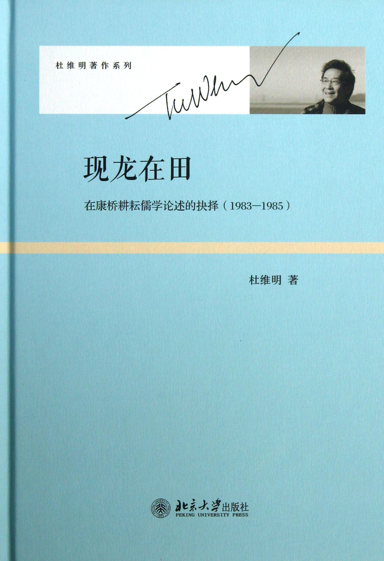 现龙在田:在康桥耕耘儒学论述的抉择(1983-1985) 精装 杜维明著作系列 北京大学出版社