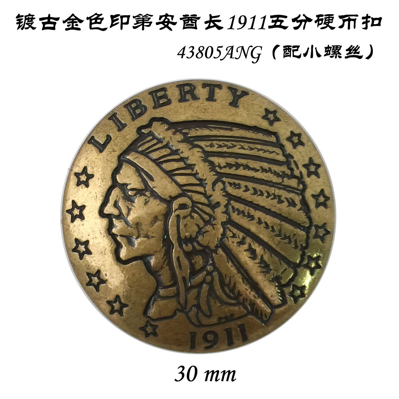 30mm镀古金色印第安酋长1911五分硬币扣43805ANG配小螺丝-皮工坊