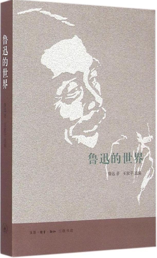 鲁迅的世界 王家平<选编> 三联书店 鲁迅作品 正版书籍