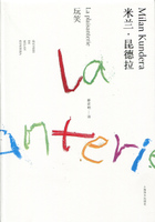 米兰·昆德拉作品系列--玩笑（精装  2014年新版）上海译文出版社